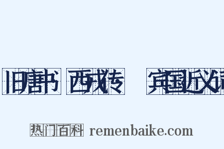 旧唐书·西戎传·罽宾国近义词是什么意思的图片